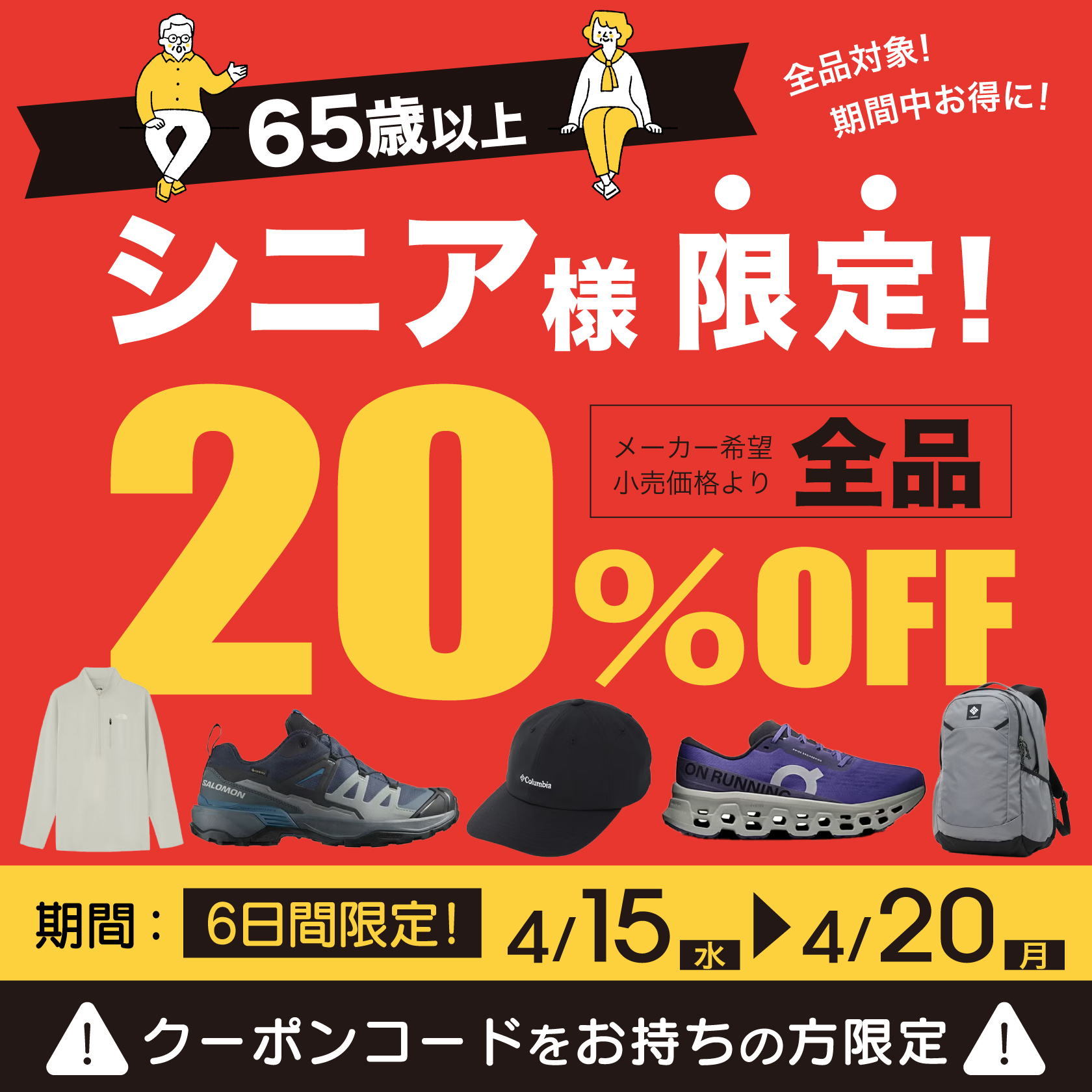 65歳以上対象！会員様限定20%OFF