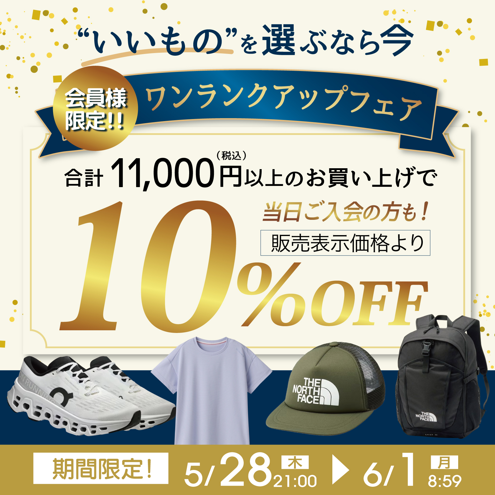 ワンランクアップフェア!10%クーポン配信中！