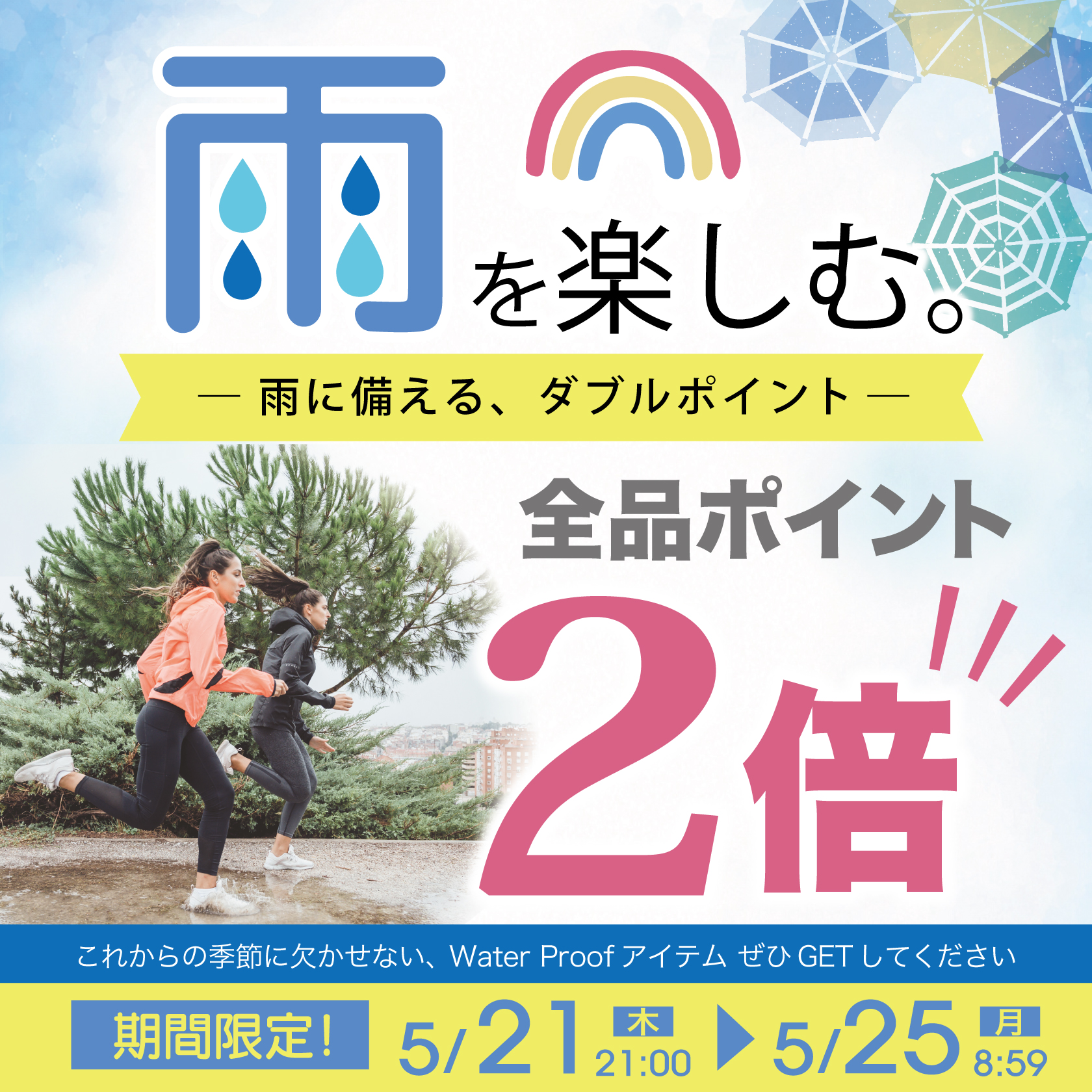 雨の日応援企画!ポイント2倍！