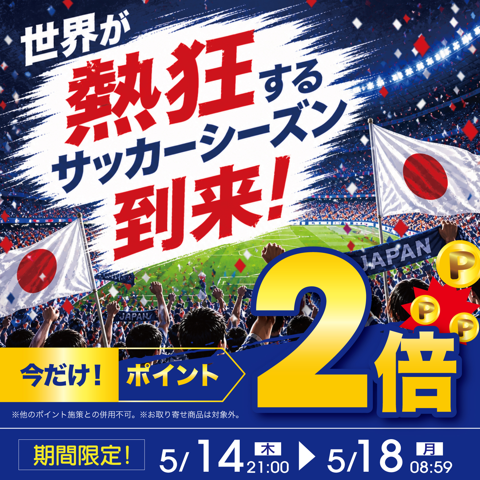サッカー日本代表応援企画!ポイント2倍