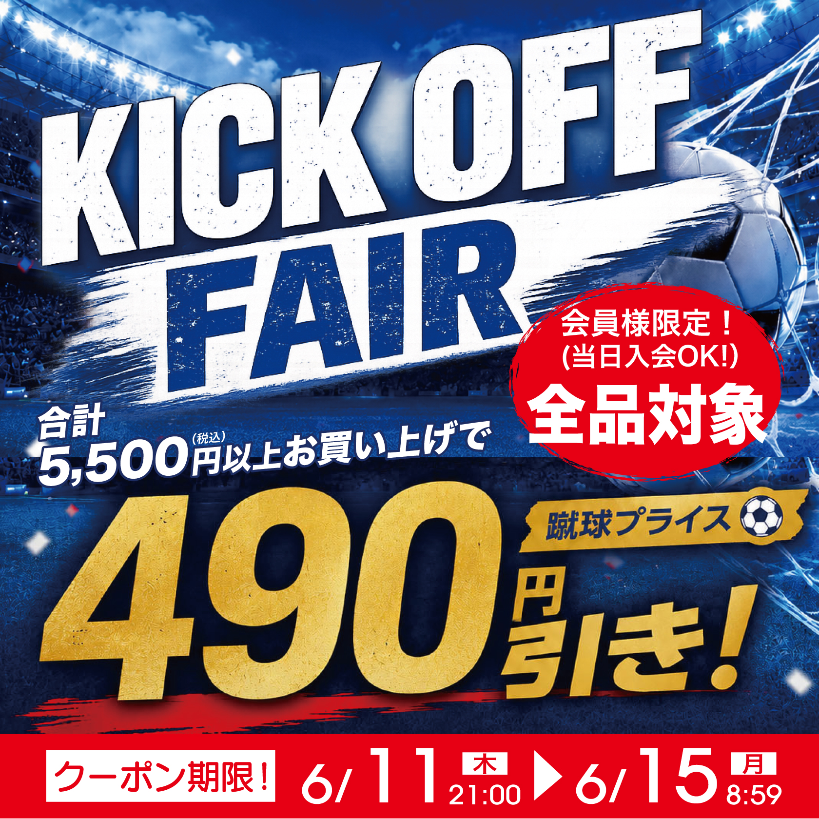 キックオフフェア490円OFF!