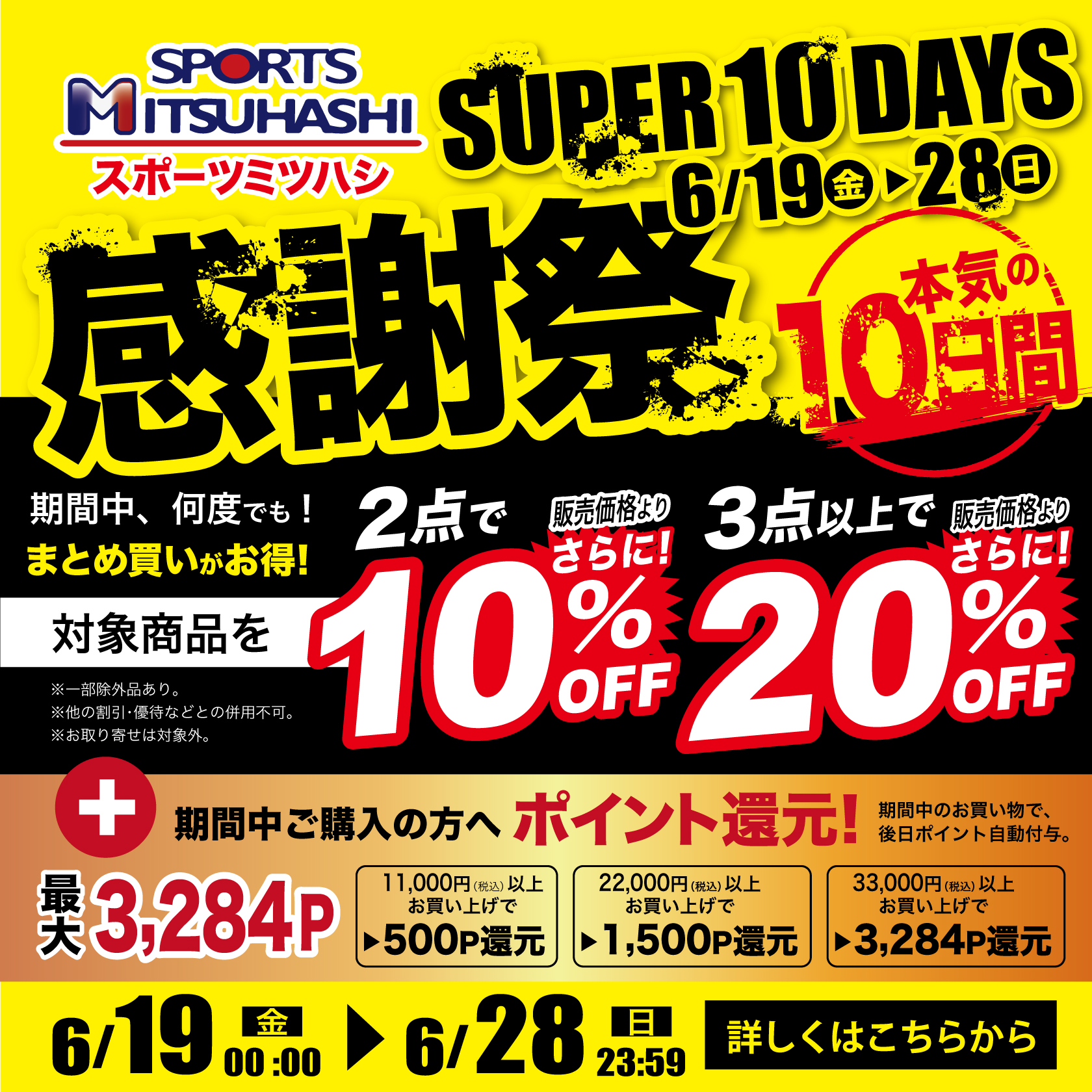 スポーツミツハシ年に一度の感謝祭