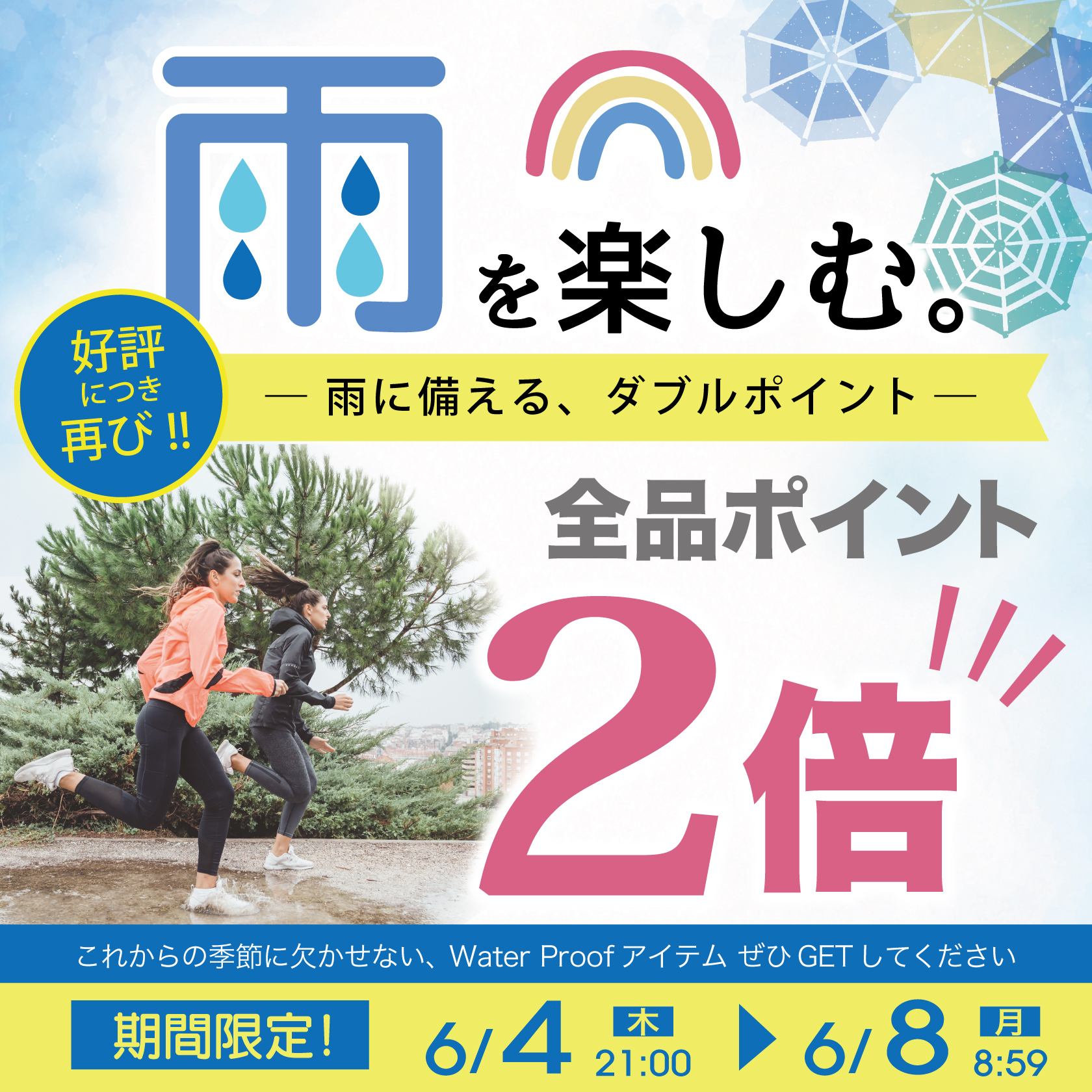 雨の日応援ポイント2倍