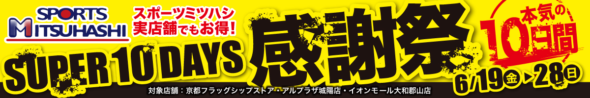 スポーツミツハシ年に一度の感謝祭