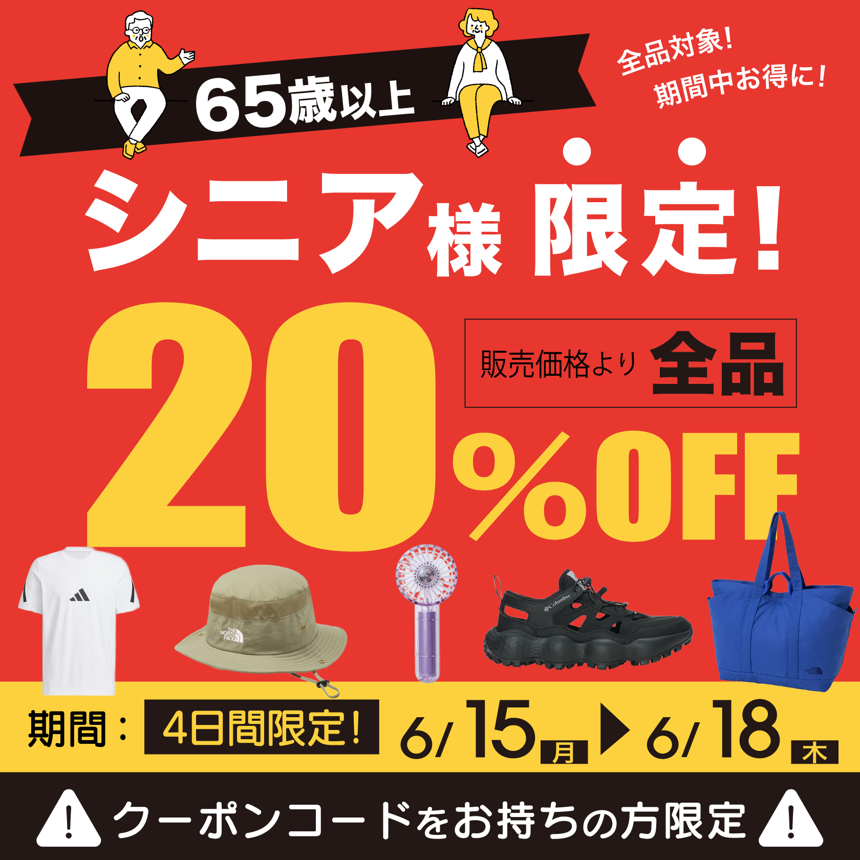 65歳以上対象！会員様限定20%OFF