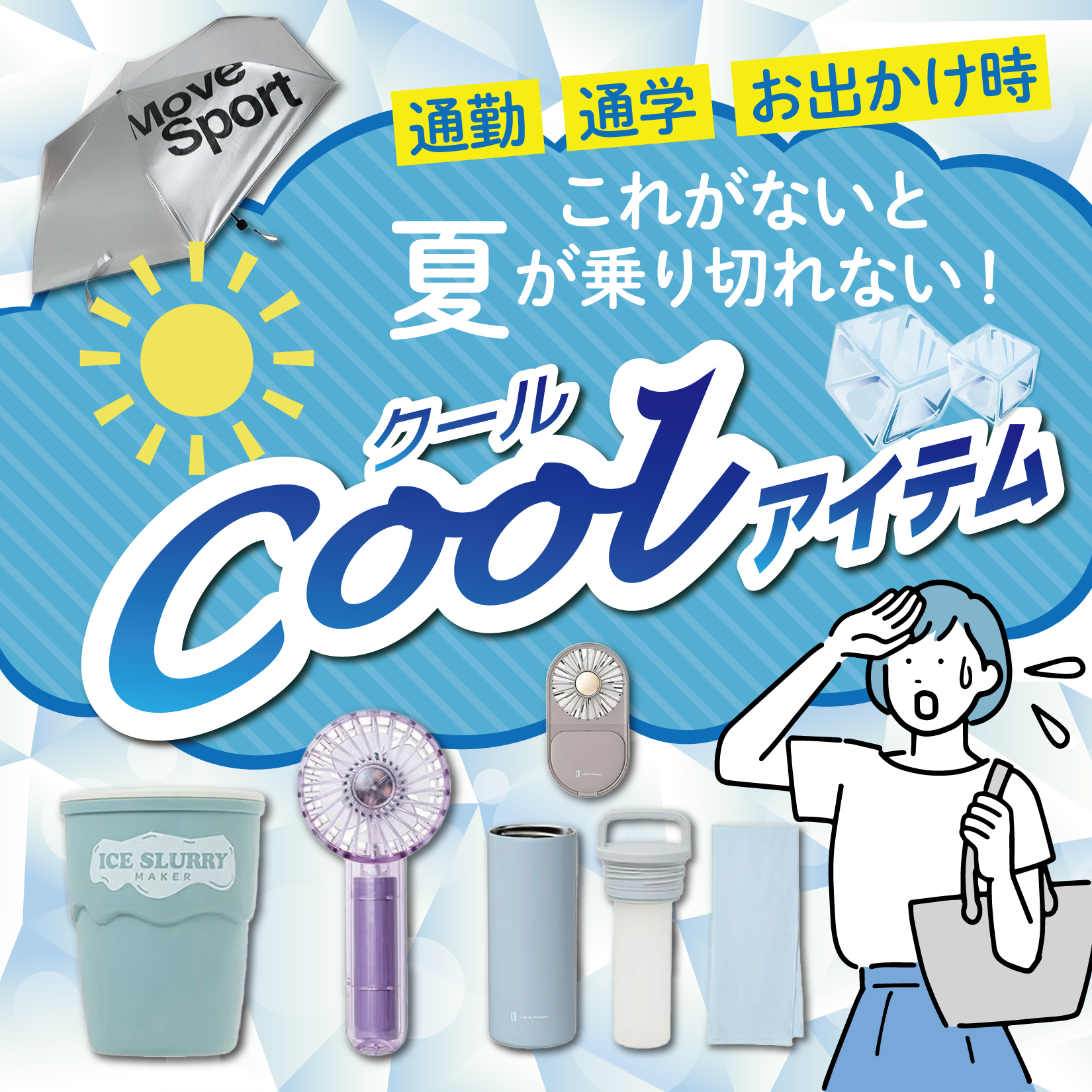 ひんやりグッズ
