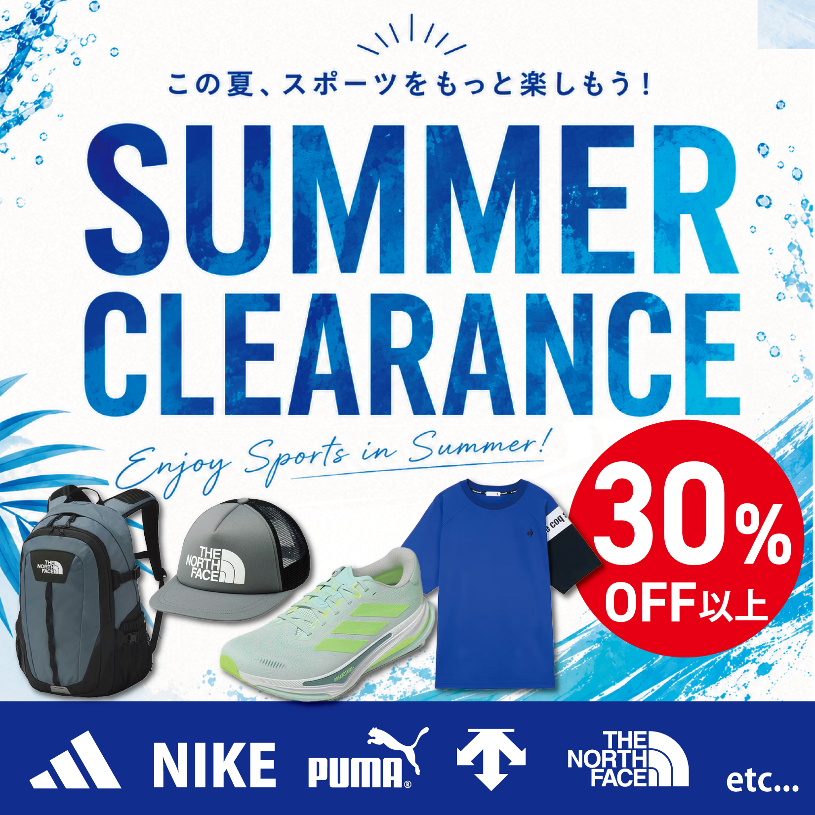 クリアランスセール 30%OFF続出