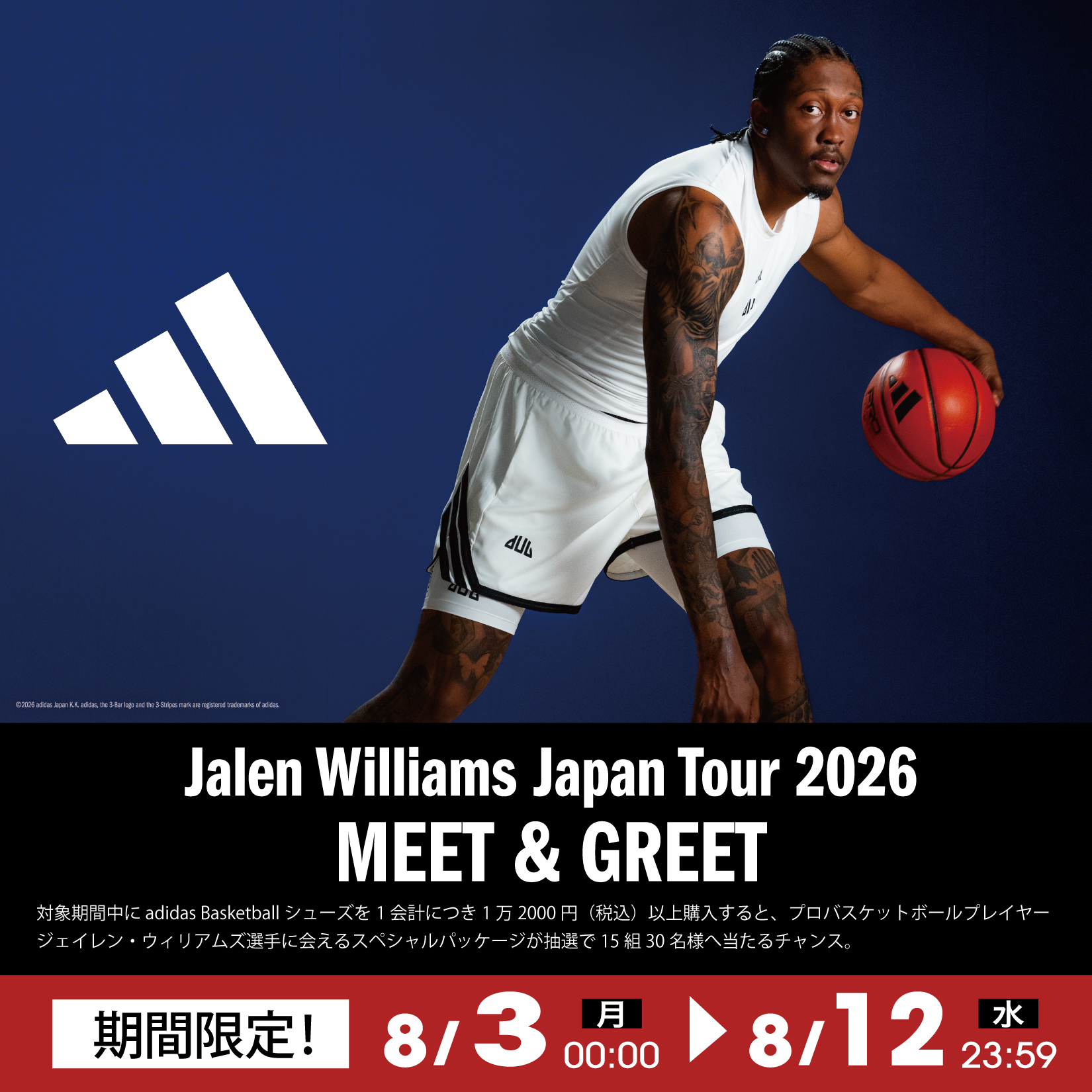 adidas バスケットボールシューズ キャンペーン ジェイレン・ウィリアムズ選手に会える