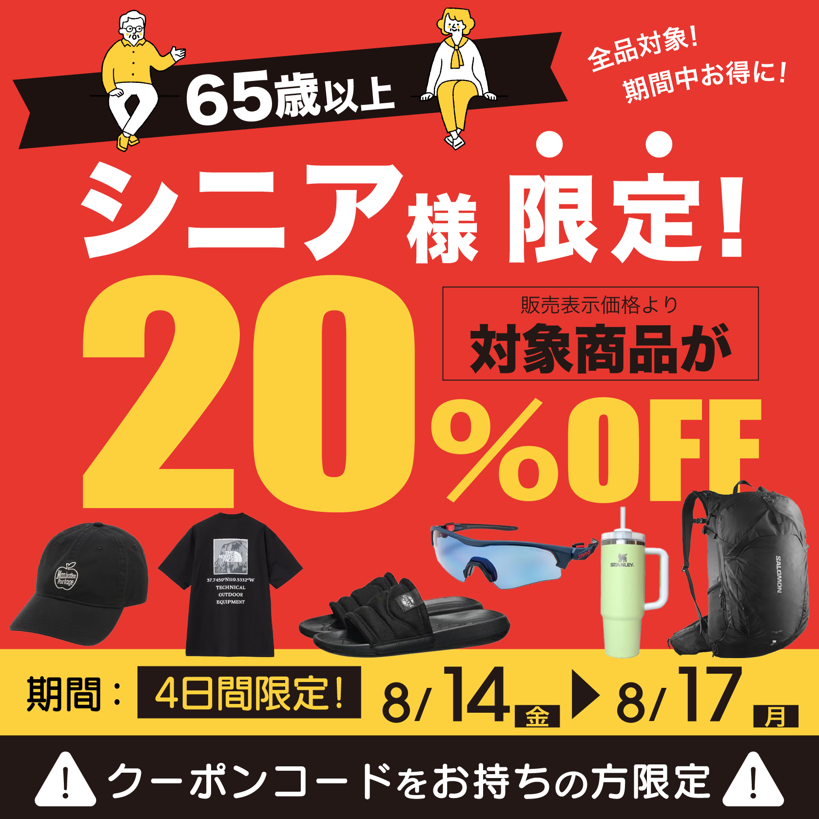 65歳以上対象！会員様限定20%OFF