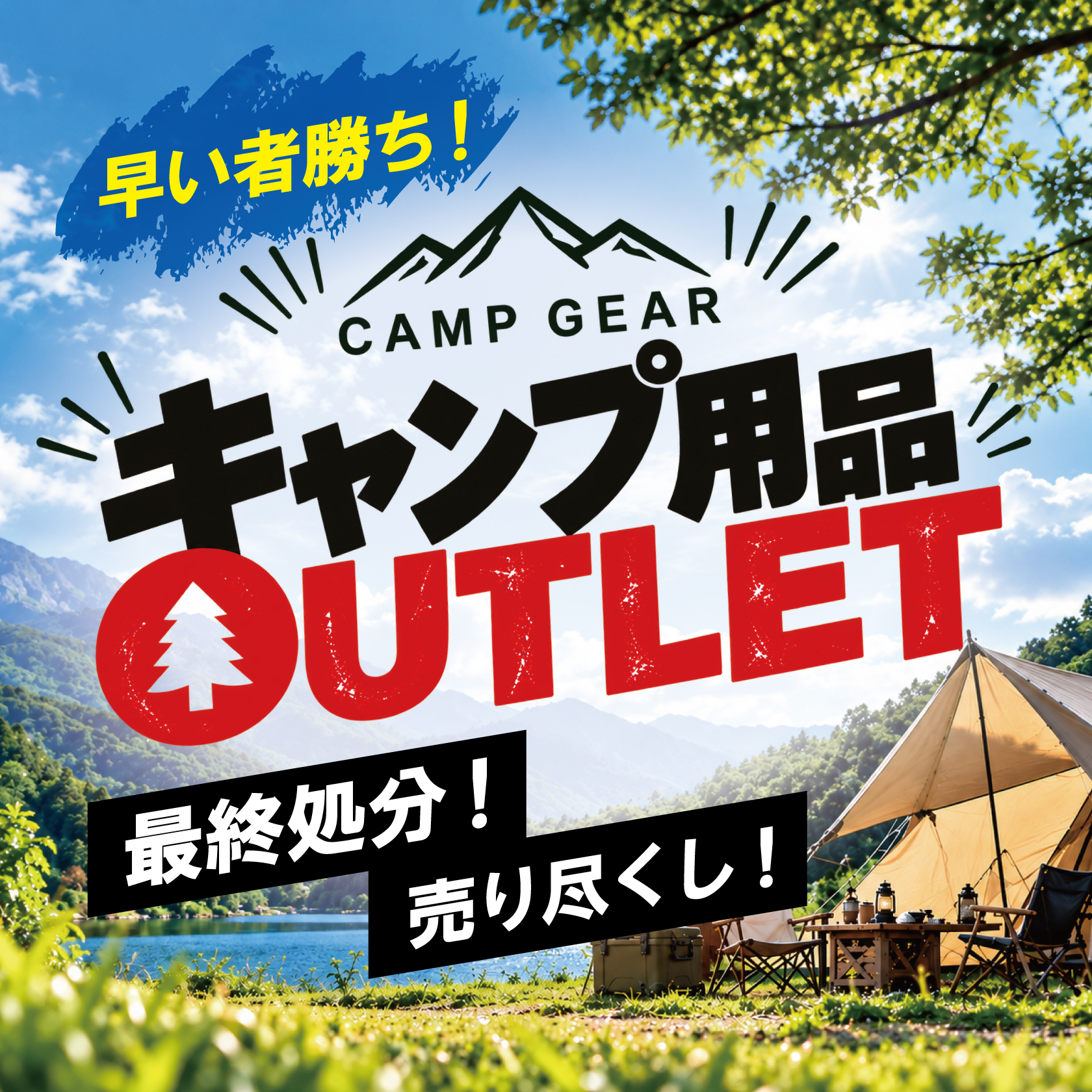 キャンプ用品 アウトレット 売り尽くし
