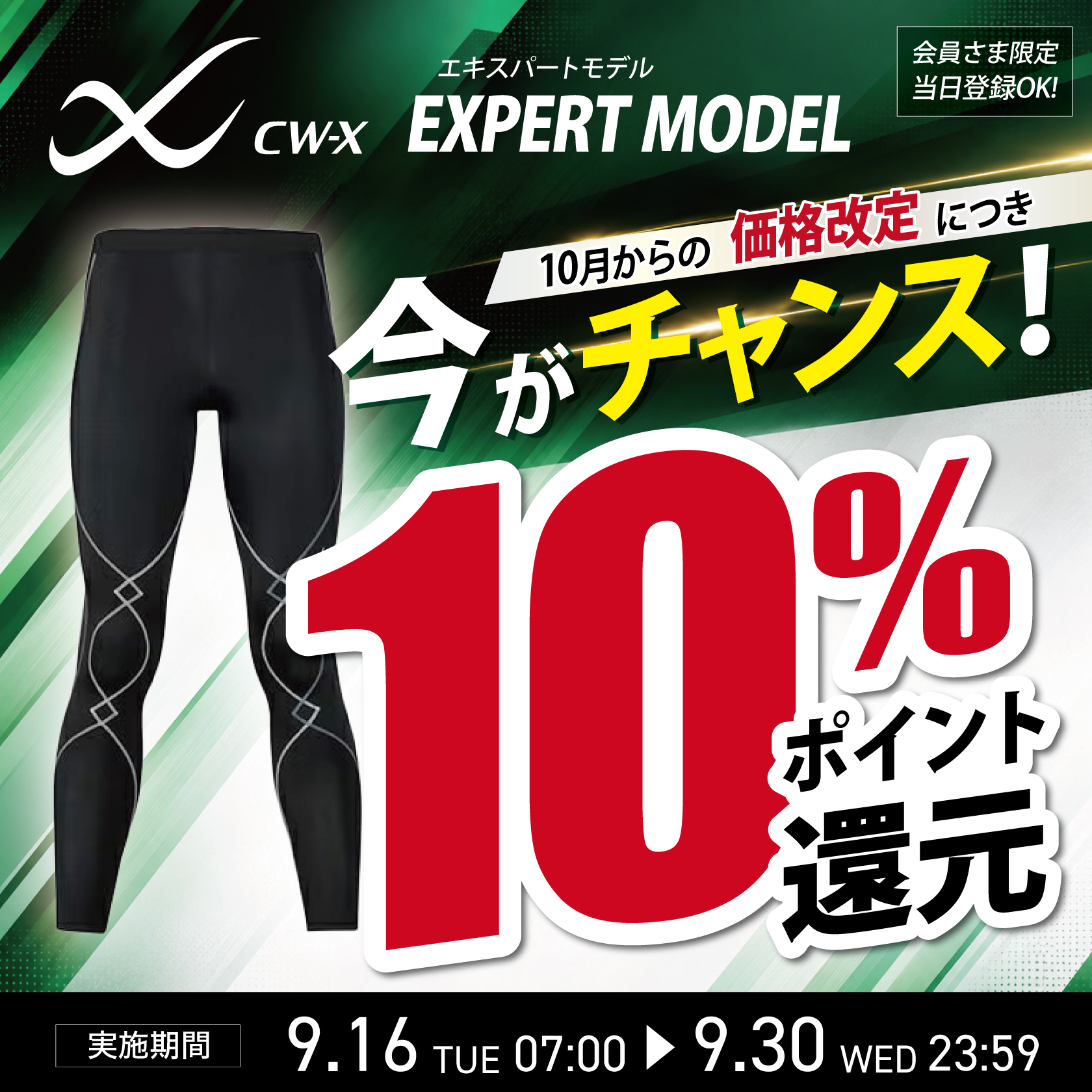cw-xエキスパートモデルポイント10%還元