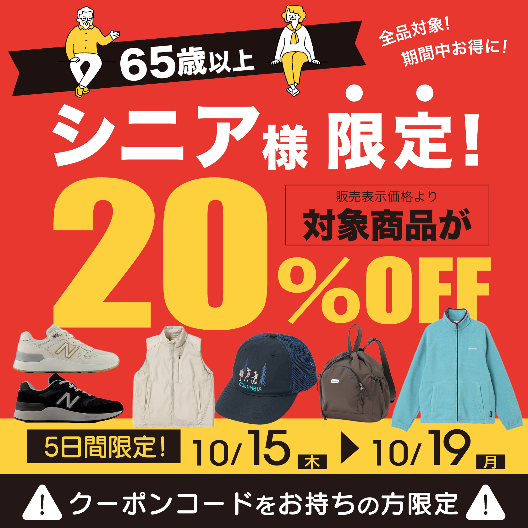 65歳以上対象！会員様限定20%OFF