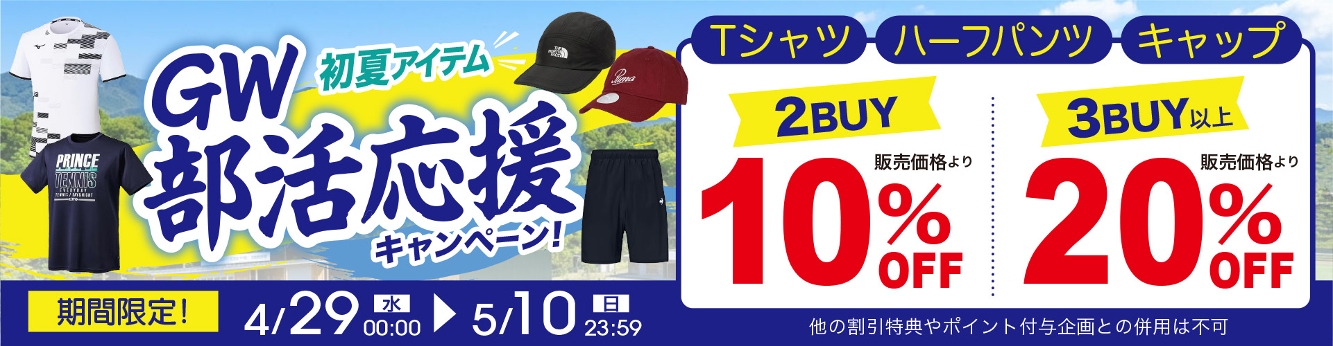Tシャツ、ハーフパンツ、キャップ対象！2点で10%OFF!3点以上で20%OFF!