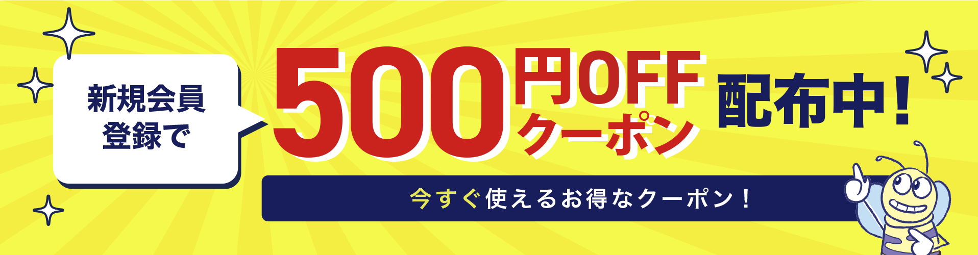 入会で500円クーポン