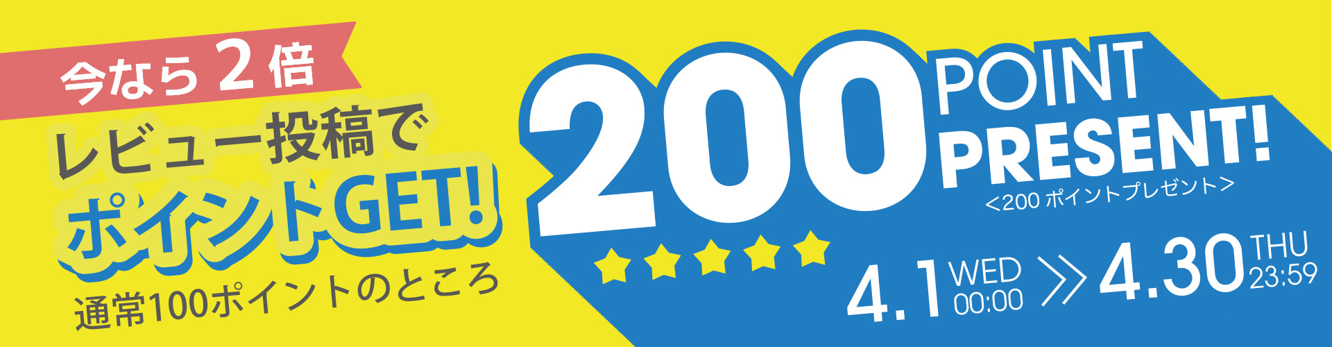 レビュー投稿200ポイントプレゼント