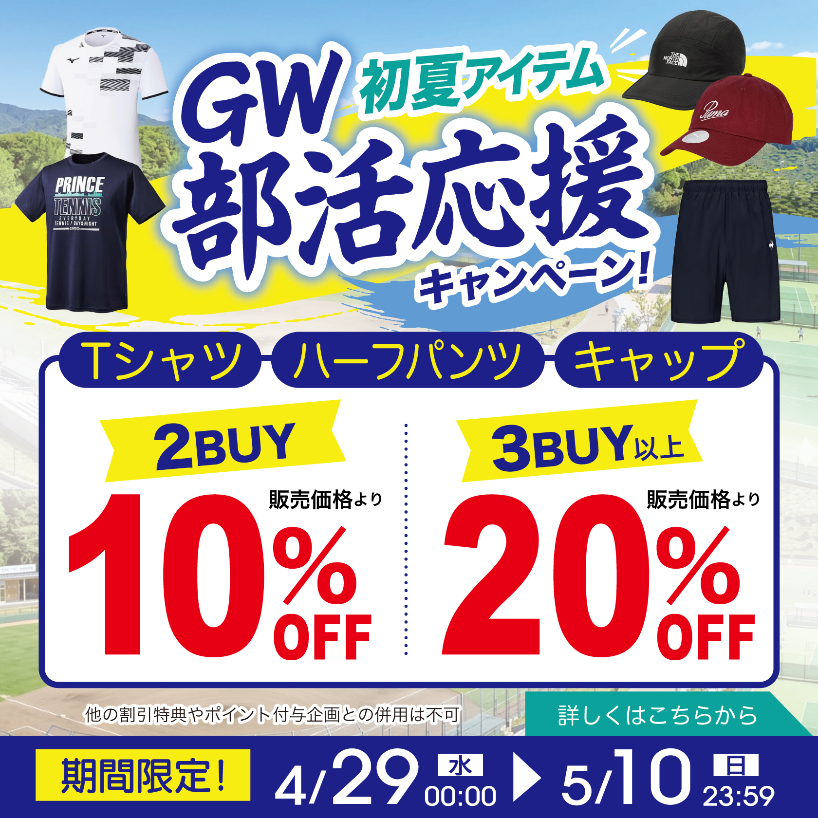 Tシャツ、ハーフパンツ、キャップ対象！2点で10%OFF!3点以上で20%OFF!