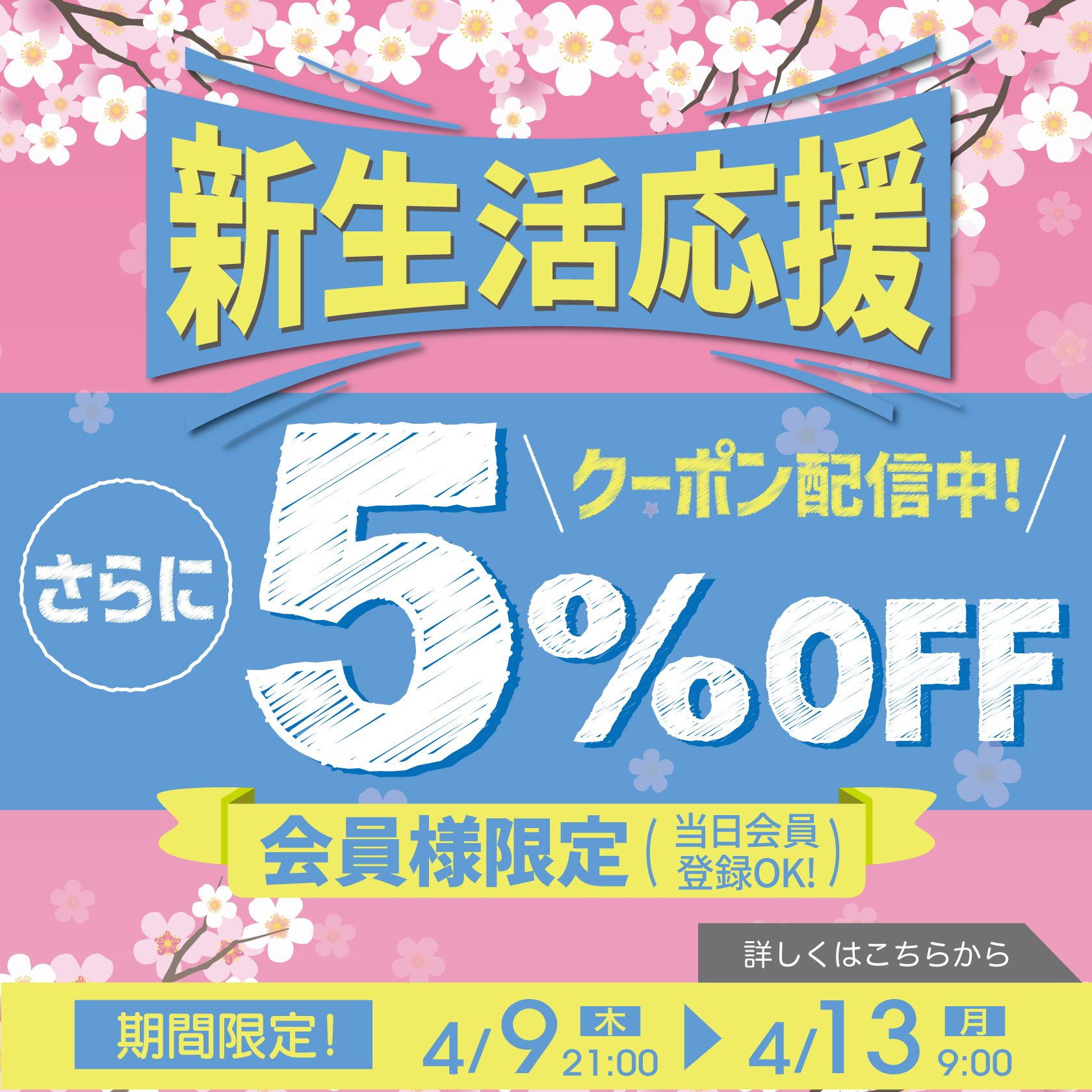 新生活応援5%OFF