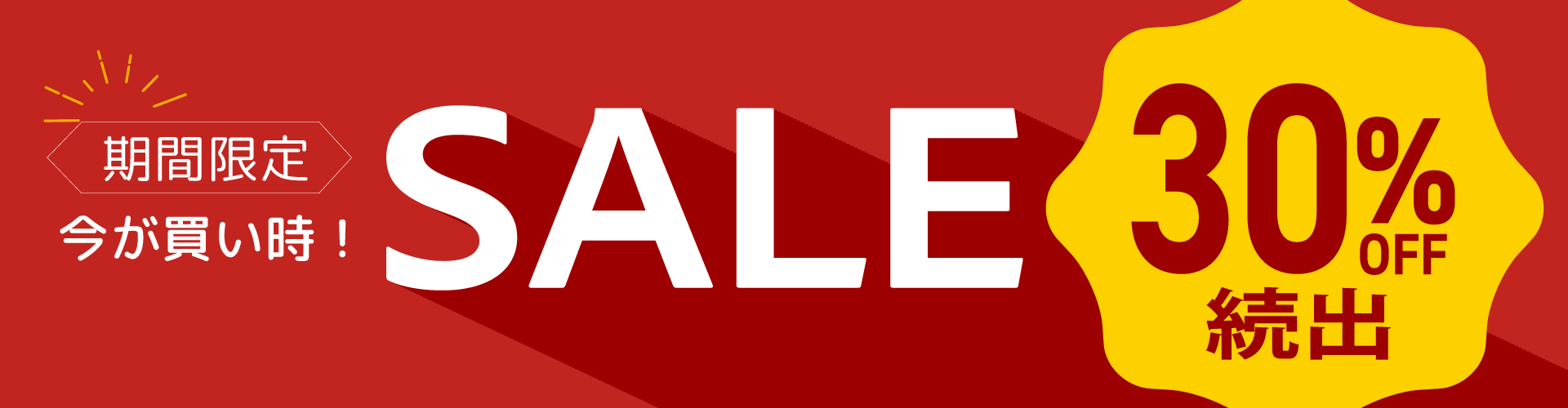 セール30%OFF続出
