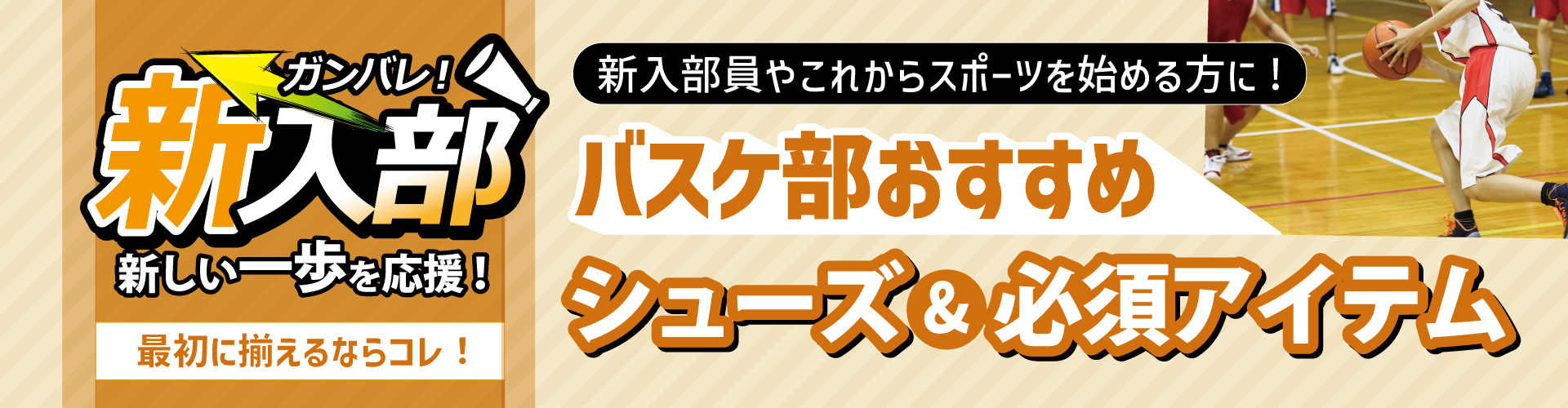 【初心者必見】新学期からバスケを始めたい人へ｜最初に揃えておきたいおすすめアイテム5選
