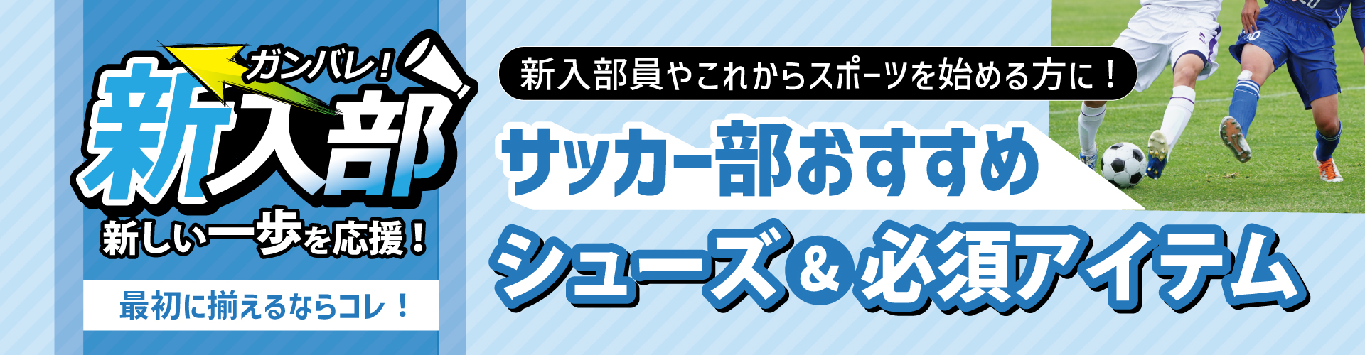 【新入生必見！】サッカーを始めるならまず揃えたい！おすすめスパイク＆用品

