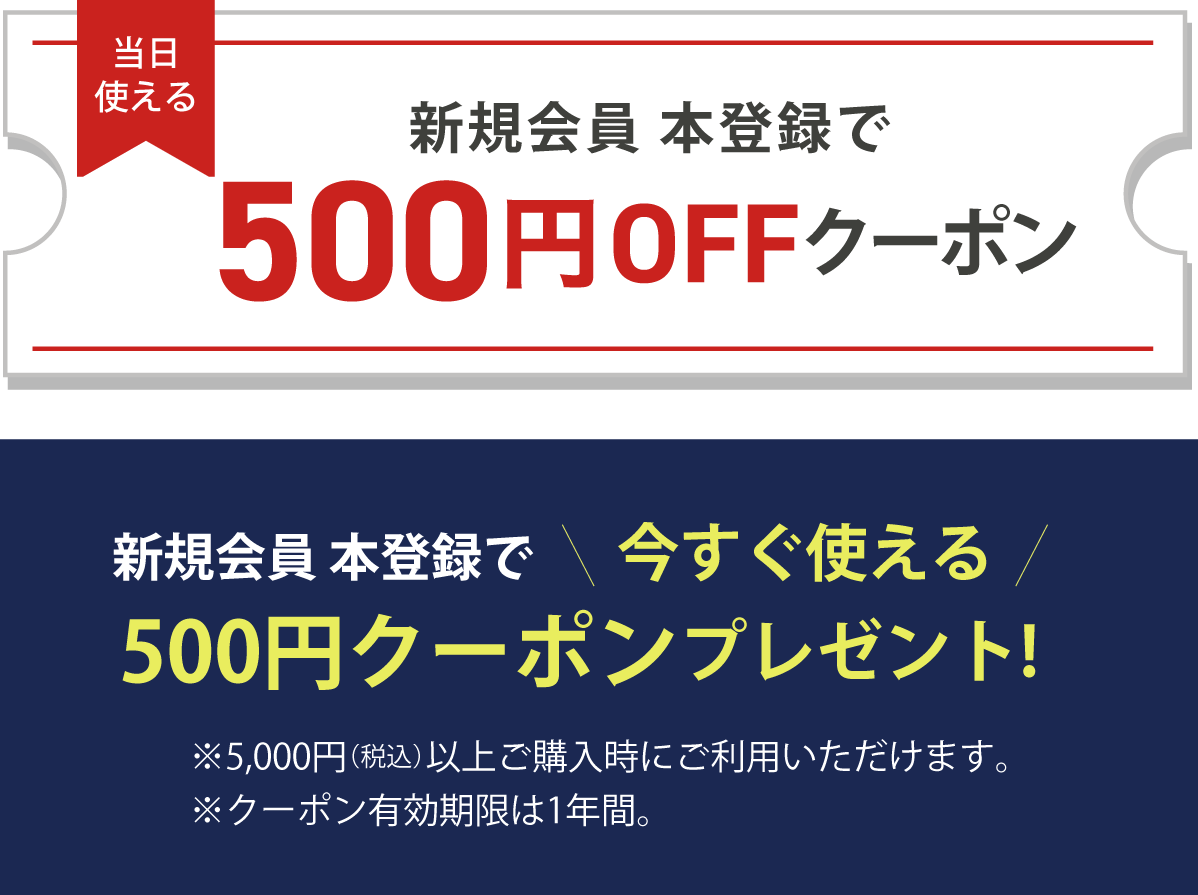 当日使える500円クーポン