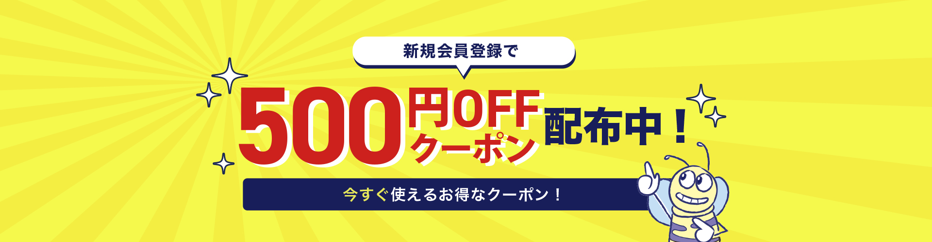 500円OFFクーポン配布中