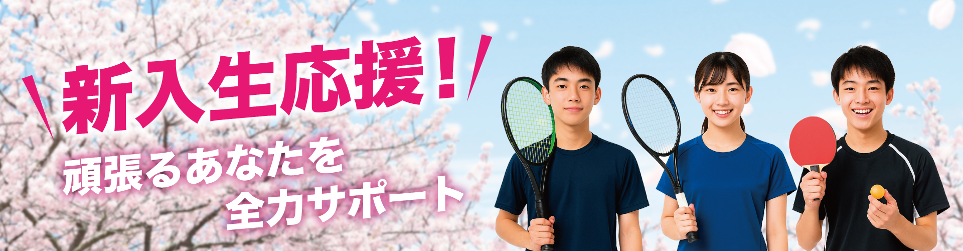 新入生におすすめ特集