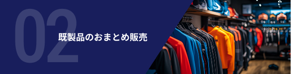 お取り扱い商品のご提案