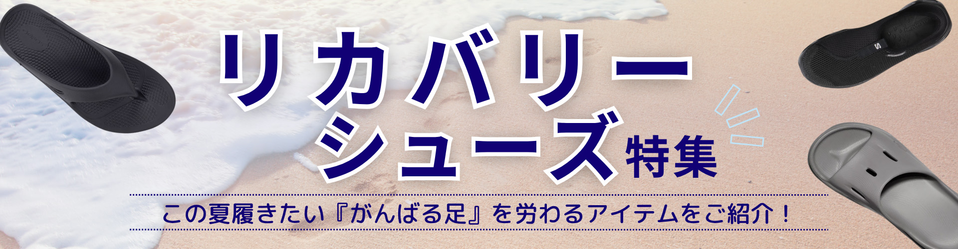 リカバリーシューズ特集