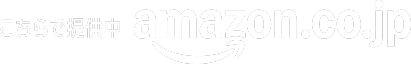 amazonへ飛ぶ