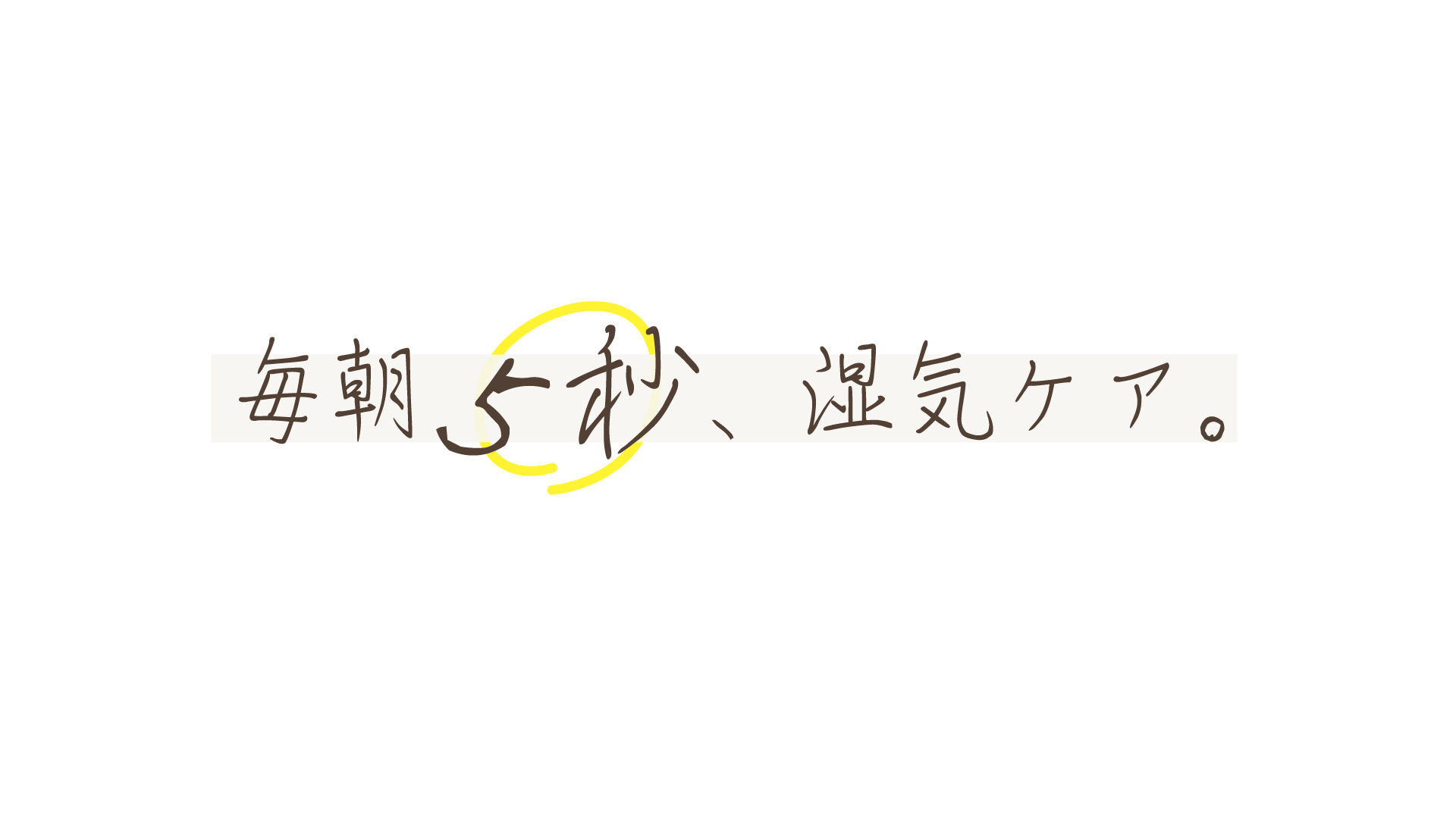 毎朝5秒、湿気ケア。