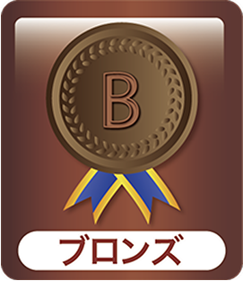 ブロンズ