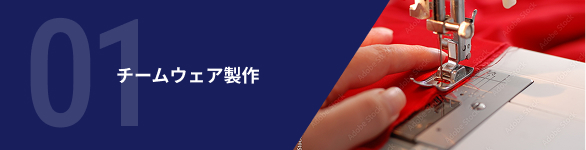 チームウェア制作