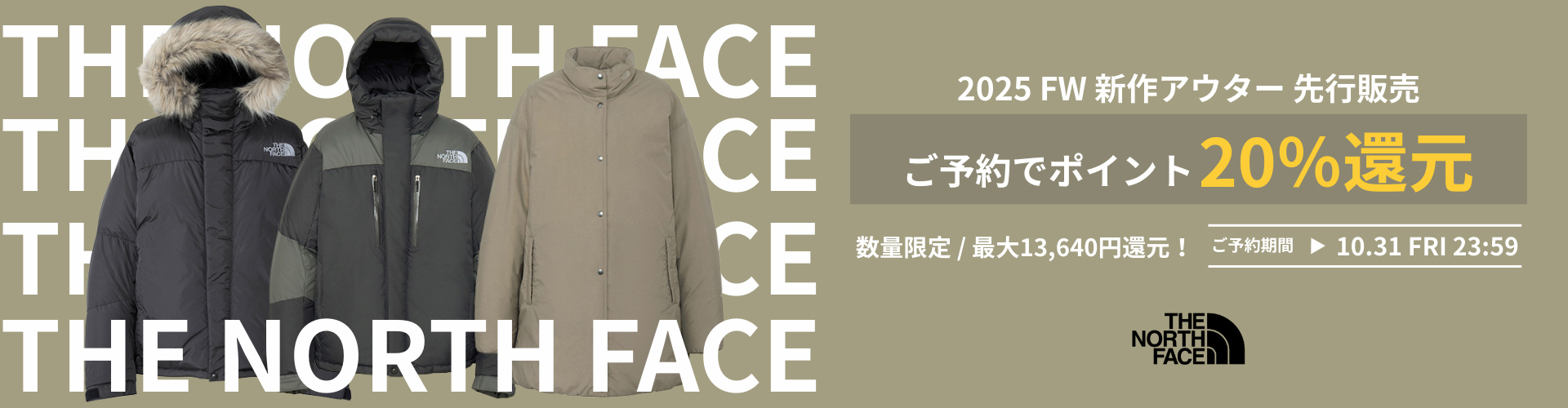 ザノースフェイス2025秋冬ジャケット予約特典