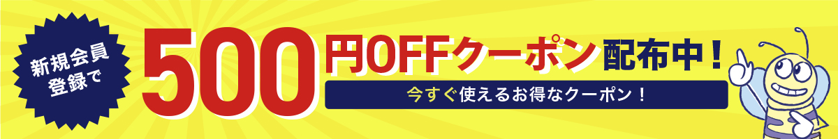 ５００円OFFクーポン