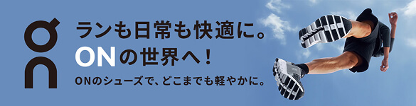 ランも日常も快適に。ONの世界へ