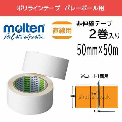 取り寄せ品】モルテン molten ポリラインテープ 50MM 2巻 バレーボール